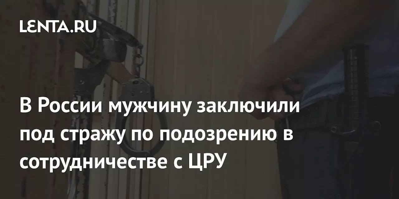 Жителя Петербурга арестовали по подозрению в сотрудничестве с ЦРУ