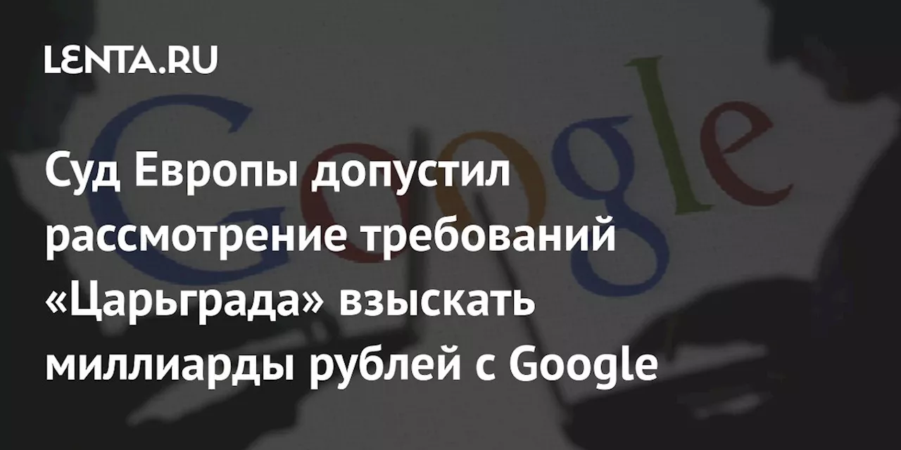 Испанский суд рассматривает вопрос о признании решения российского суда о штрафе для Google