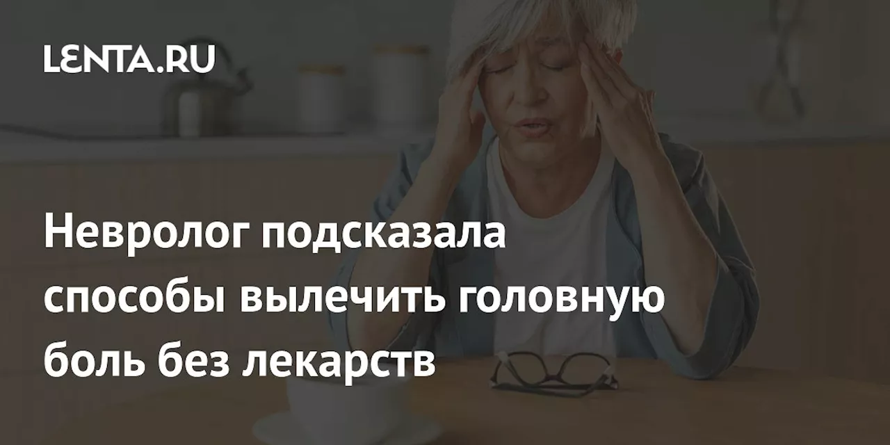 Как справиться с головной болью напряжения