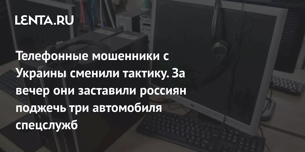 Мошенники похищают деньги и призывают к поджогам полицейских машин