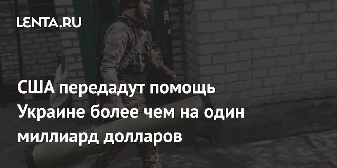 США Передадут Украине Военную Помощь на 1,2 Миллиарда Долларов