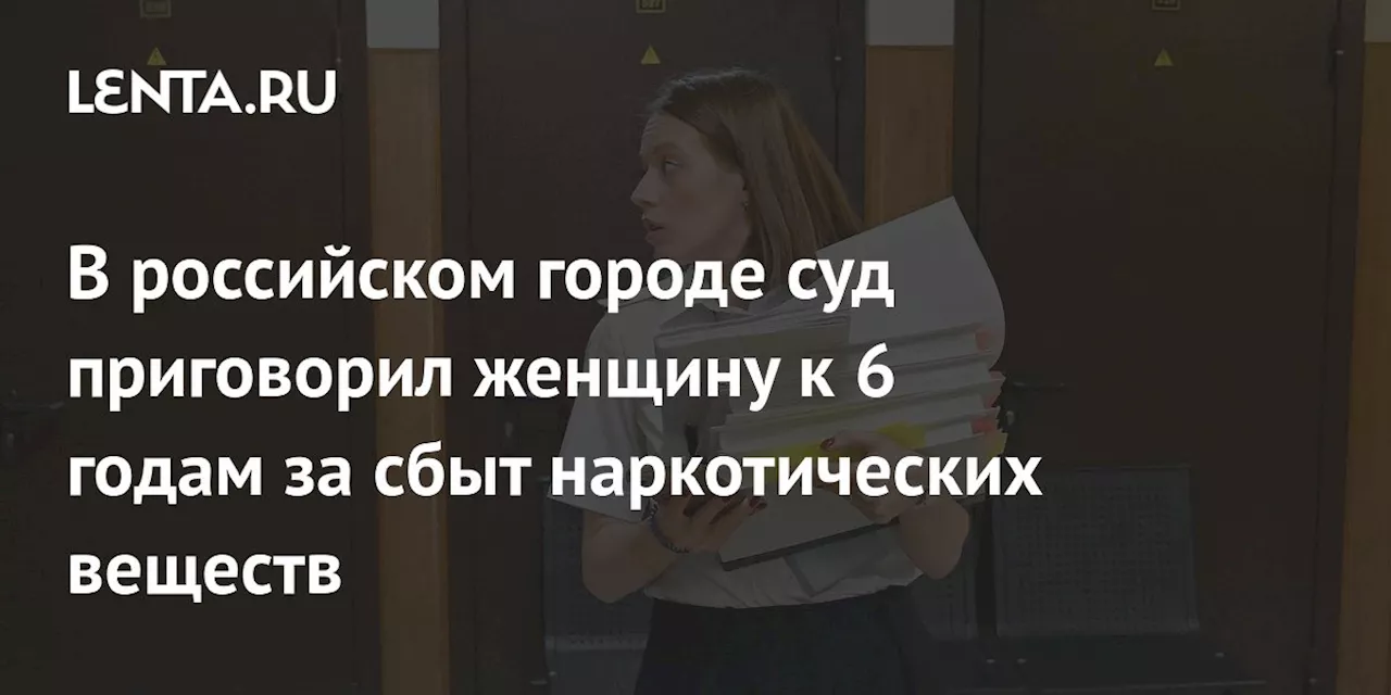 Спряталась Приговорена к Шести годам за Сбыт Наркотиков