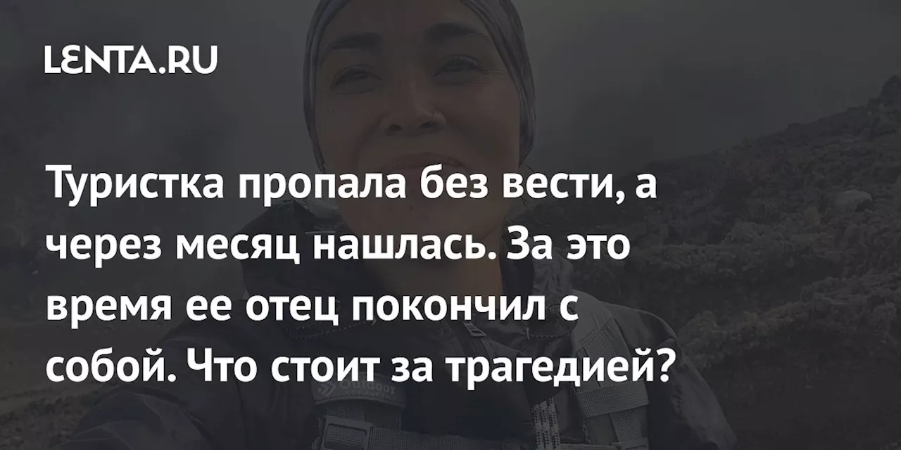 Туристка пропала без вести: Что стоит за трагедией?