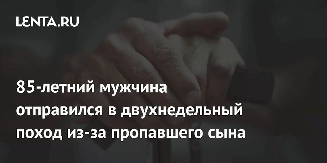 85-летний Таец Пошел Пешком Дома После Неудачного Поиска Сына