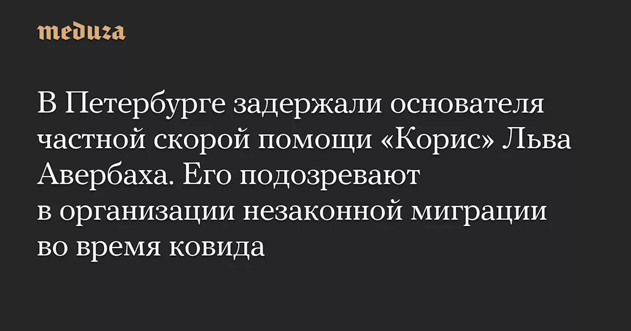 Два руководителя медицинской клиники задержаны по делу об организации незаконной миграции