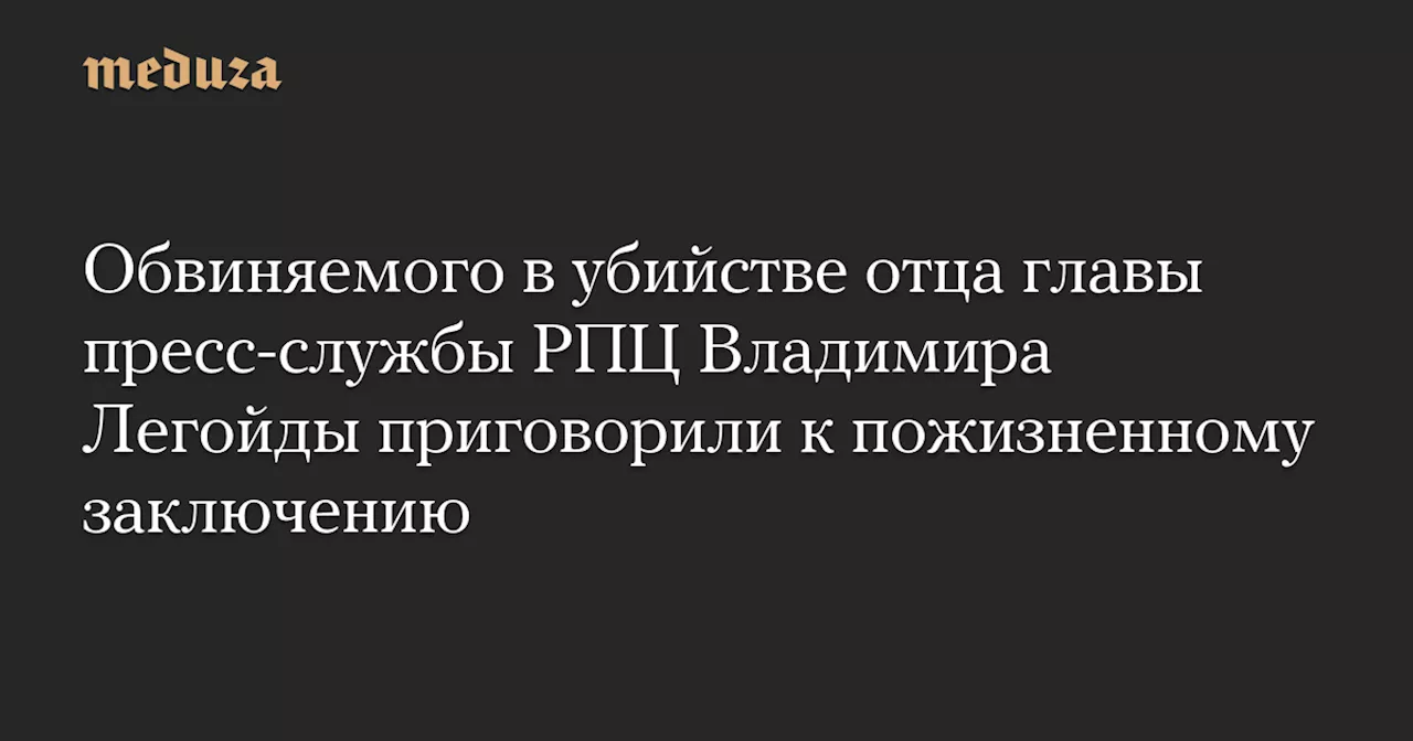 Убийство Романа Легойды: пожизненный срок для Адама Щербакова