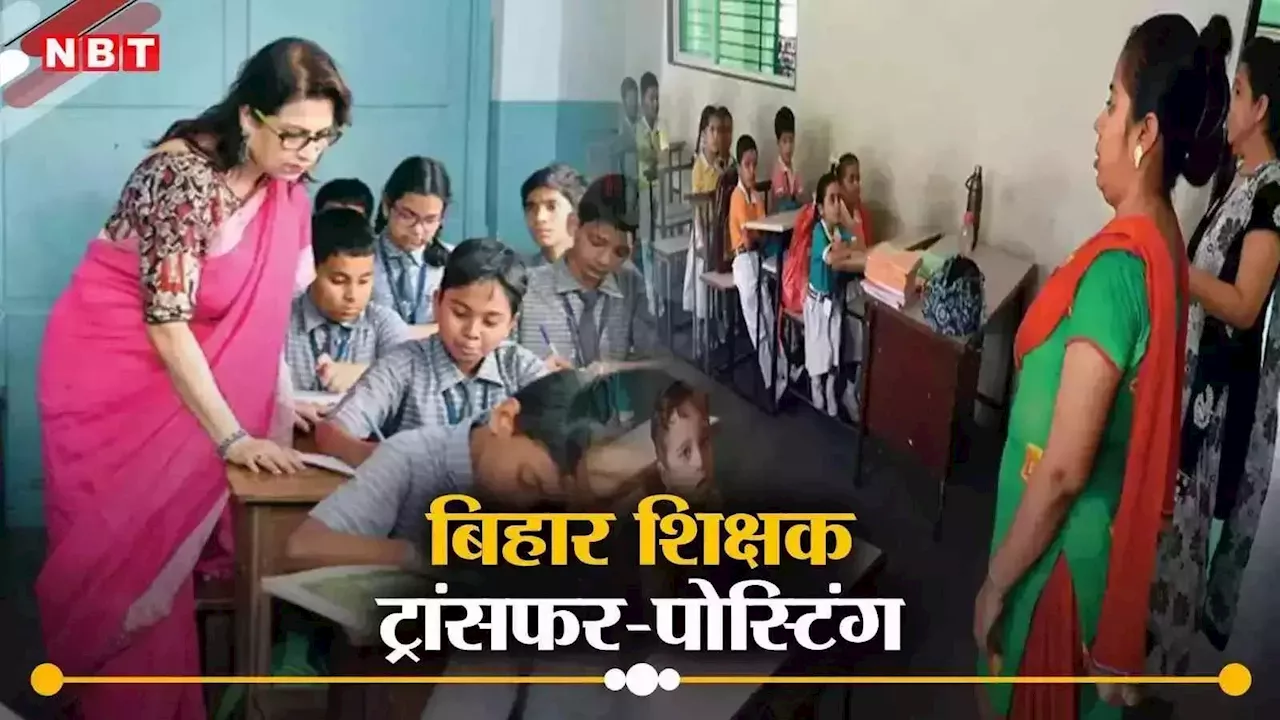 बिहार में दो लाख शिक्षकों ने किया तबादले का आवेदन