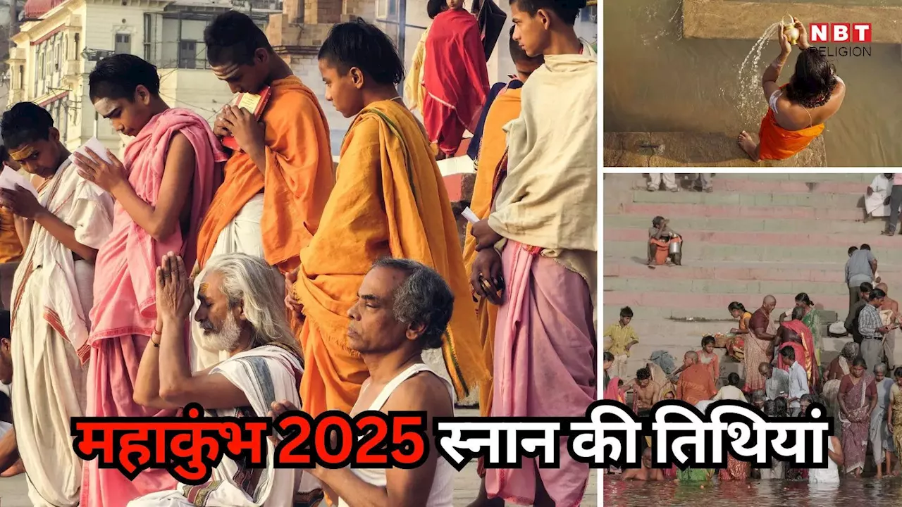 महाकुंभ 2025: स्नान की प्रमुख तिथियां