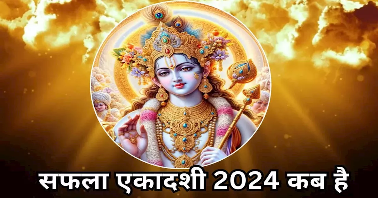 सफला एकादशी 2024: जीवन में सफलता के लिए