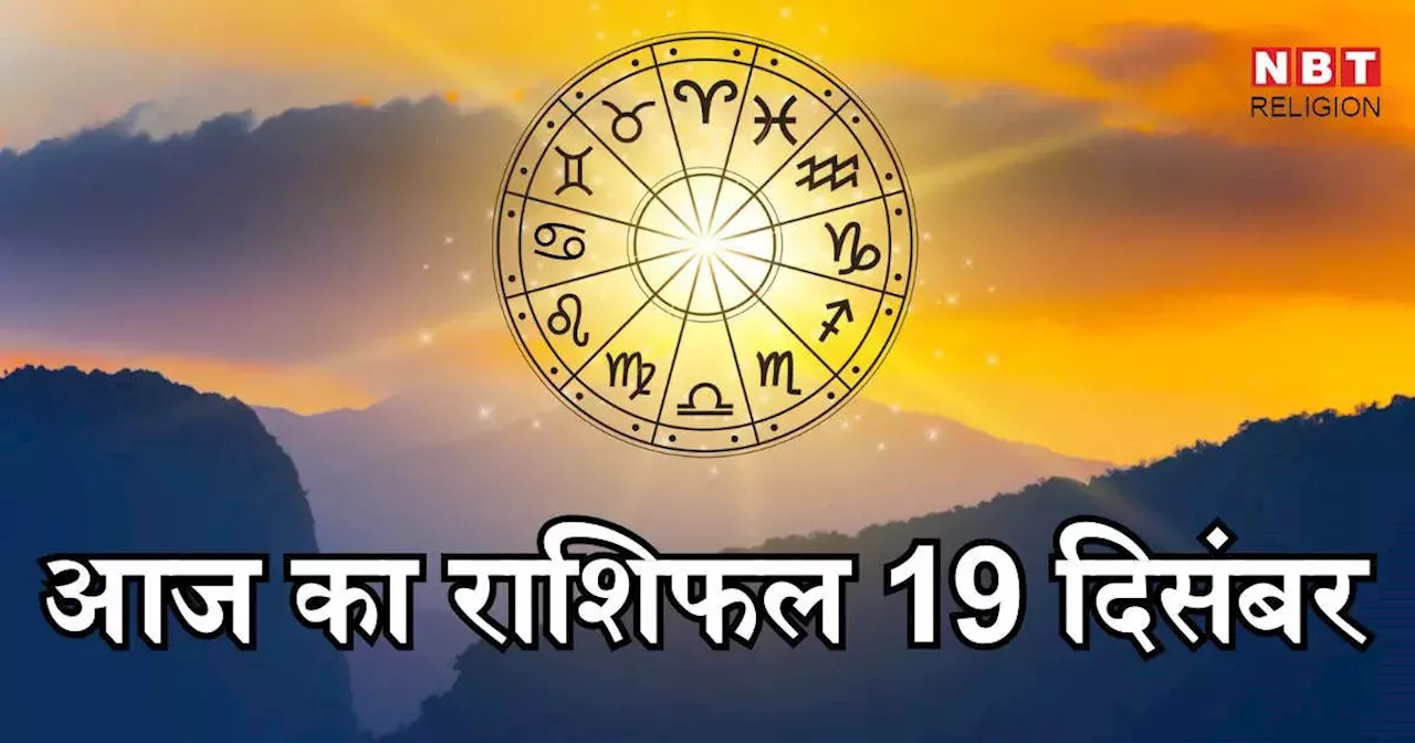 Aaj Ka Rashifal 19 December 2024