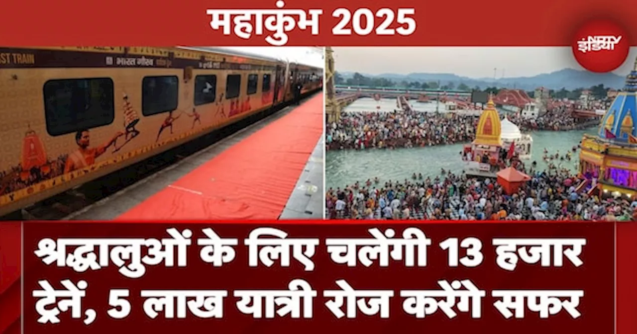 भारतीय रेलवे ने महाकुंभ 2025 के लिए 13 हजार ट्रेनें चलाने का एलान किया