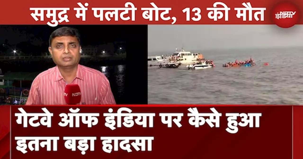 मुंबई में गेटवे ऑफ इंडिया से एलिफेंटा जा रही बोट समंदर में पलटी, 13 की मौत