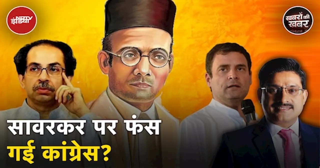 सावरकर पर उद्धव की मांग, कांग्रेस फंसी मुश्किलें