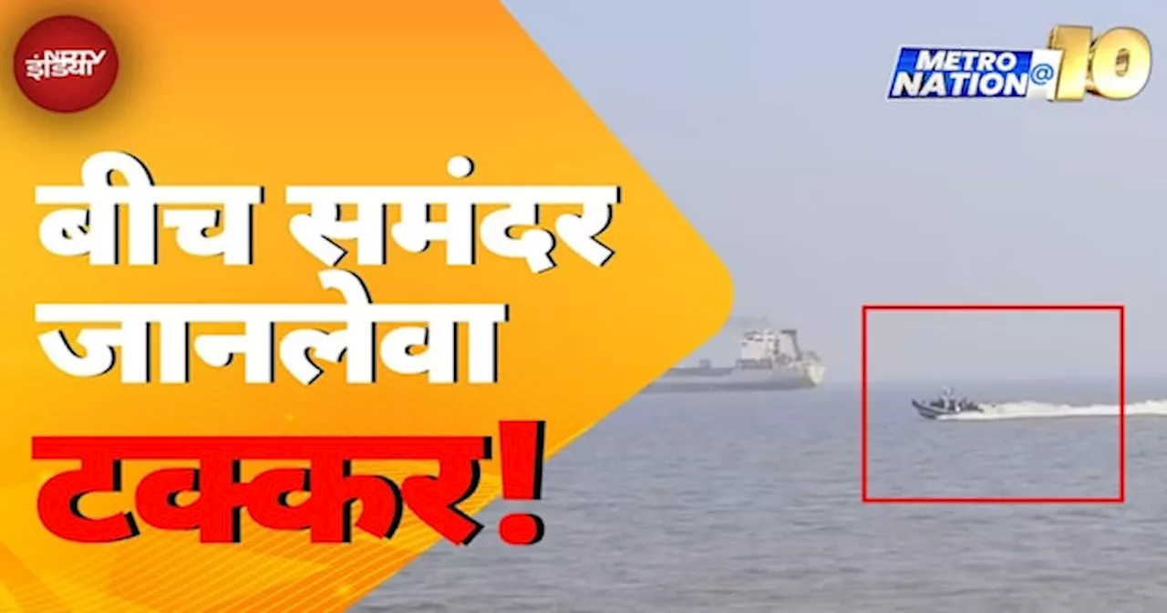 Mumbai में सवारी Boat और Speed Boat की टक्कर में 13 लोगों की मौत