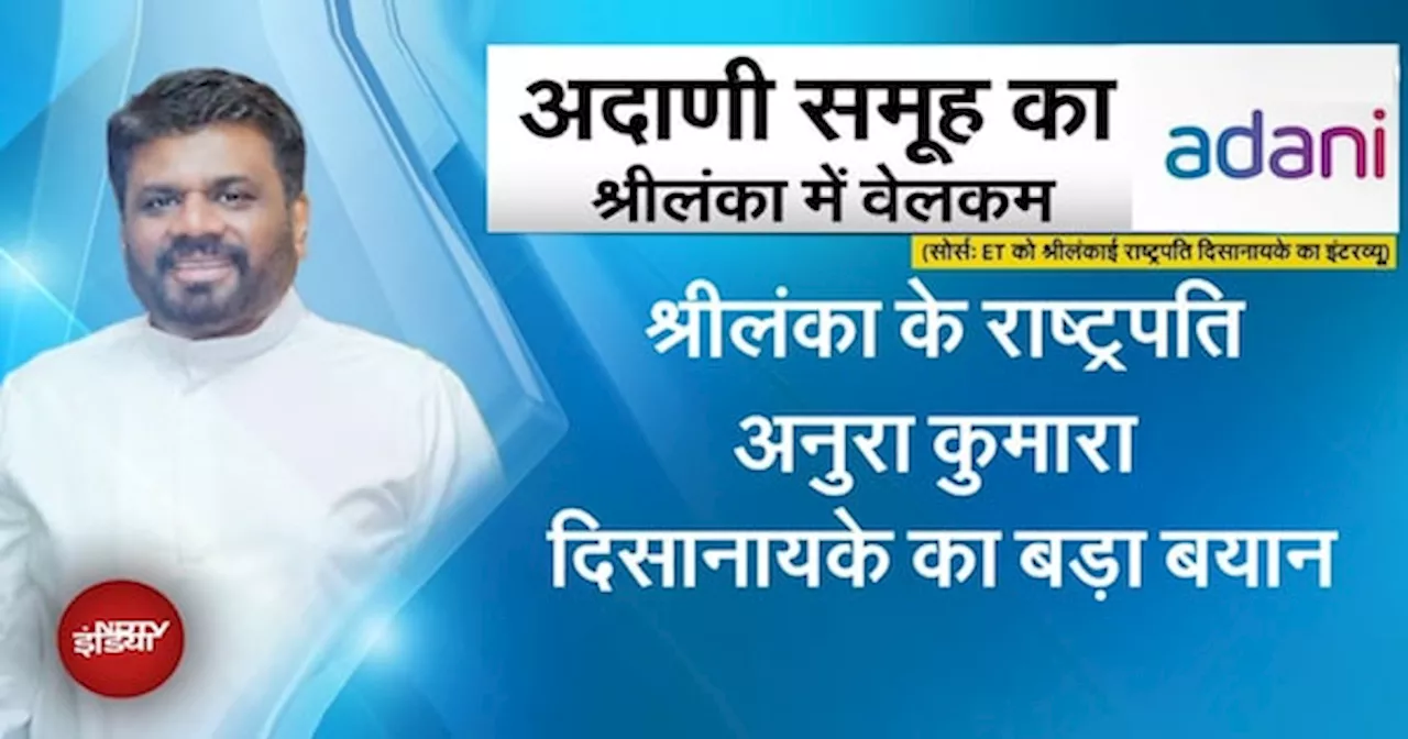 Sri Lankan President Anura Kumara Dissanayake का Adani Group पर बयान- 'दूसरे देशों के चश्मे से...'