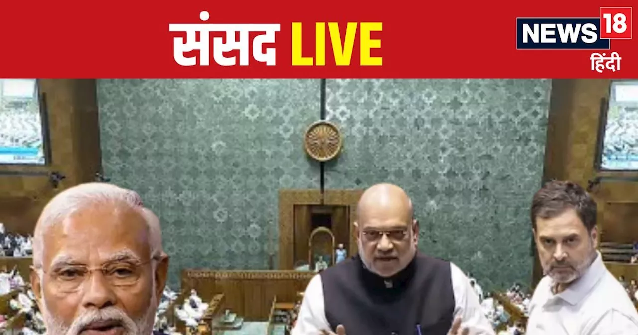 संसद LIVE: कांग्रेस ने अमित शाह की टिप्पणी पर चर्चा की मांग