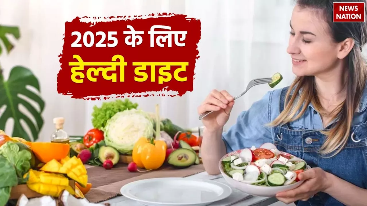 स्वस्थ जीवनशैली के लिए 2025 में ये डाइट ट्रेंड होंगे ट्रेंडिंग