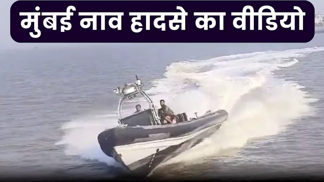 Mumbai Boat Accident: नौसेना के जहाज ने कैसे मारी यात्री नाव को टक्कर? हादसे का Video देख हिल जाएंगे आप!