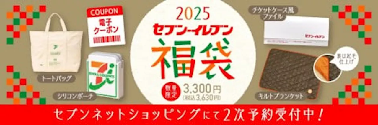 セブン‐イレブン 福袋2025 2次予約受付中！