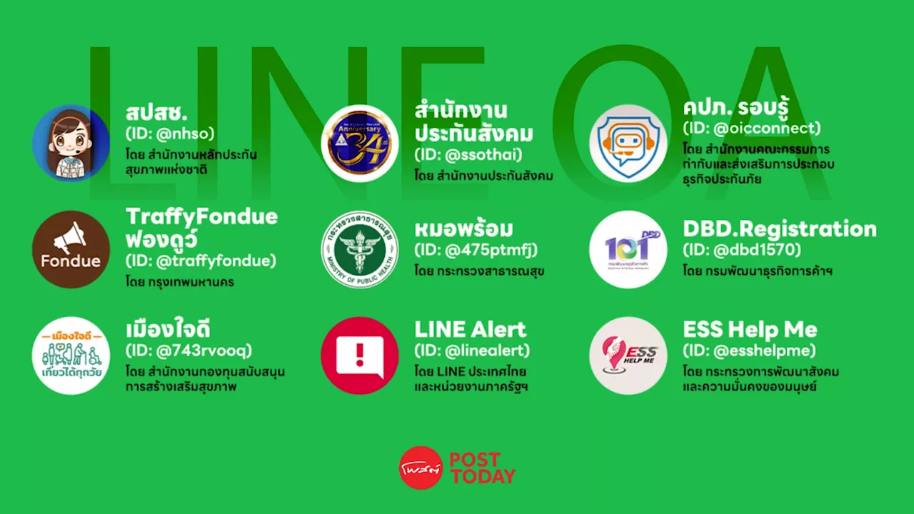 อัปเดต 9 บัญชี LINE OA ของภาครัฐ! 