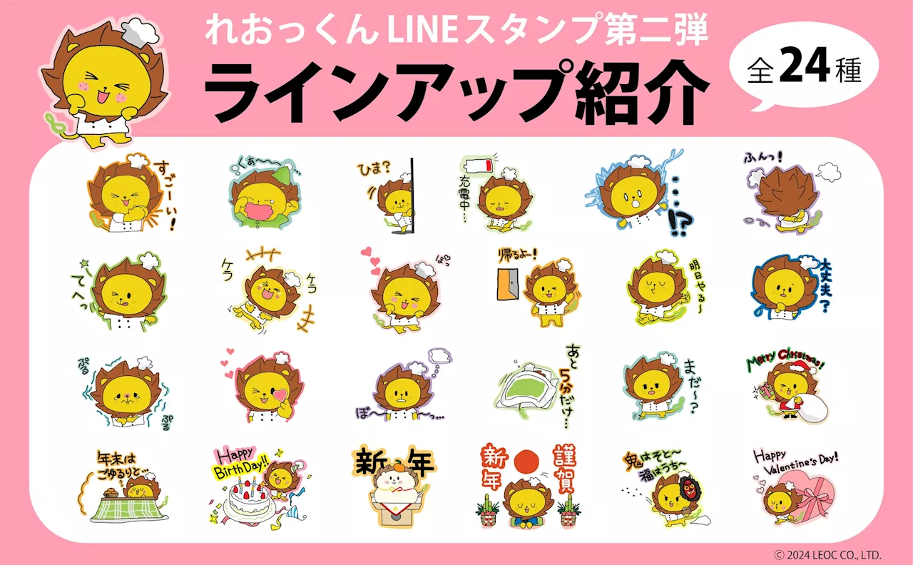 れおっくんLINEスタンプ第2弾が2024年12月18日より販売開始！