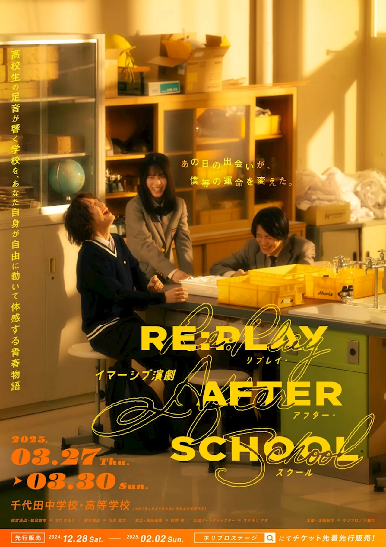 2025年3月末上演、体験型イマーシブ演劇『RE:PLAY AFTER SCHOOL』のタイトル決定！