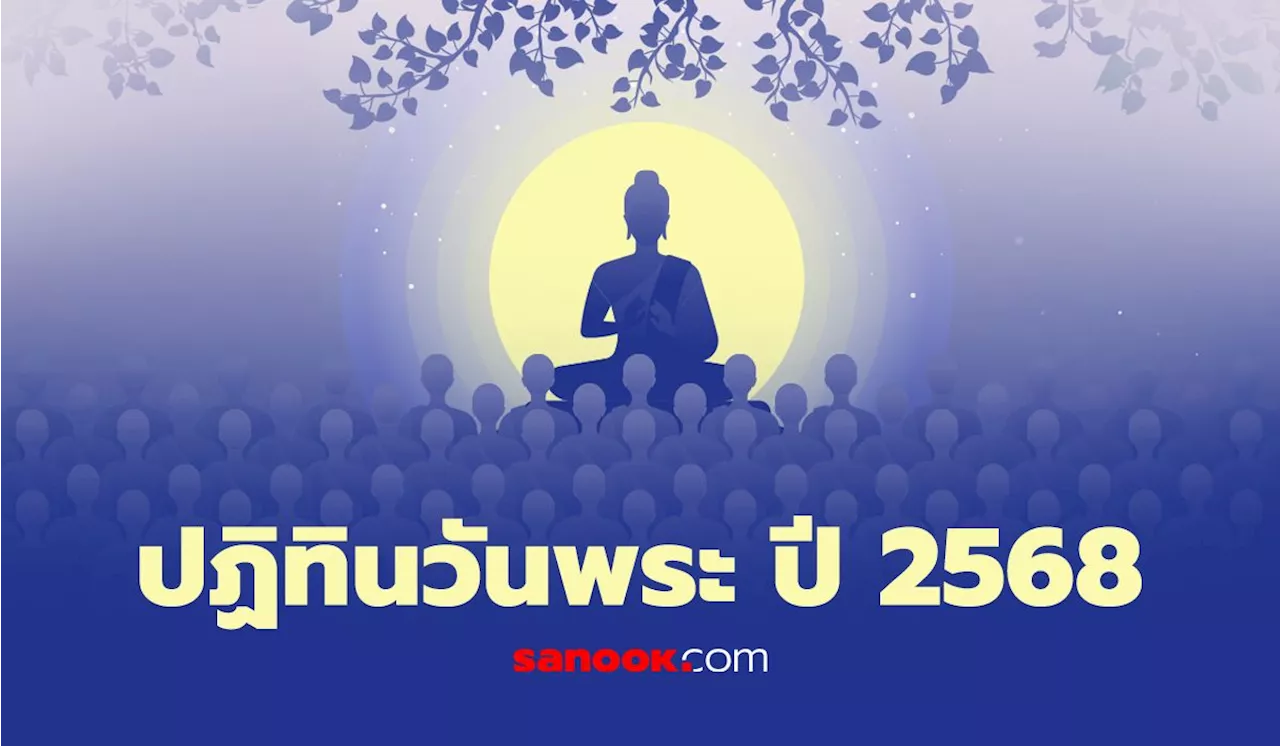 ปฏิทินวันพระ ปี 2568 วันพระปีนี้ มีวันไหนบ้าง