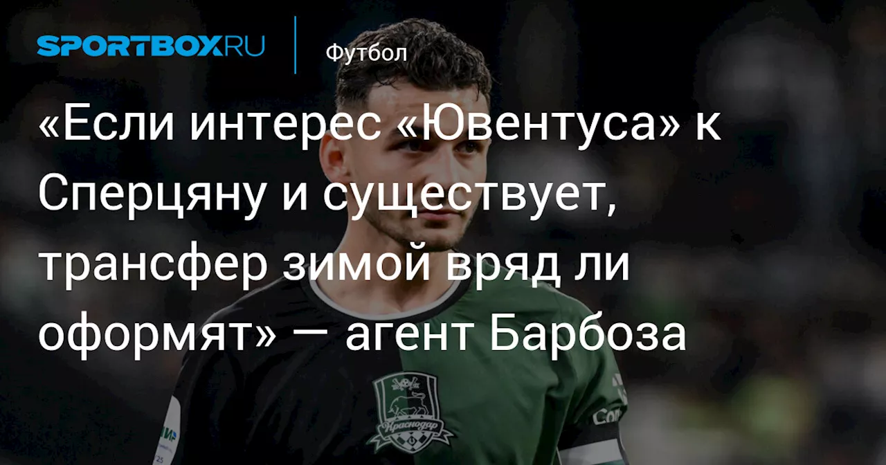 Агент Барбоза сомневается в переходе Сперцяна в «Ювентус» зимой