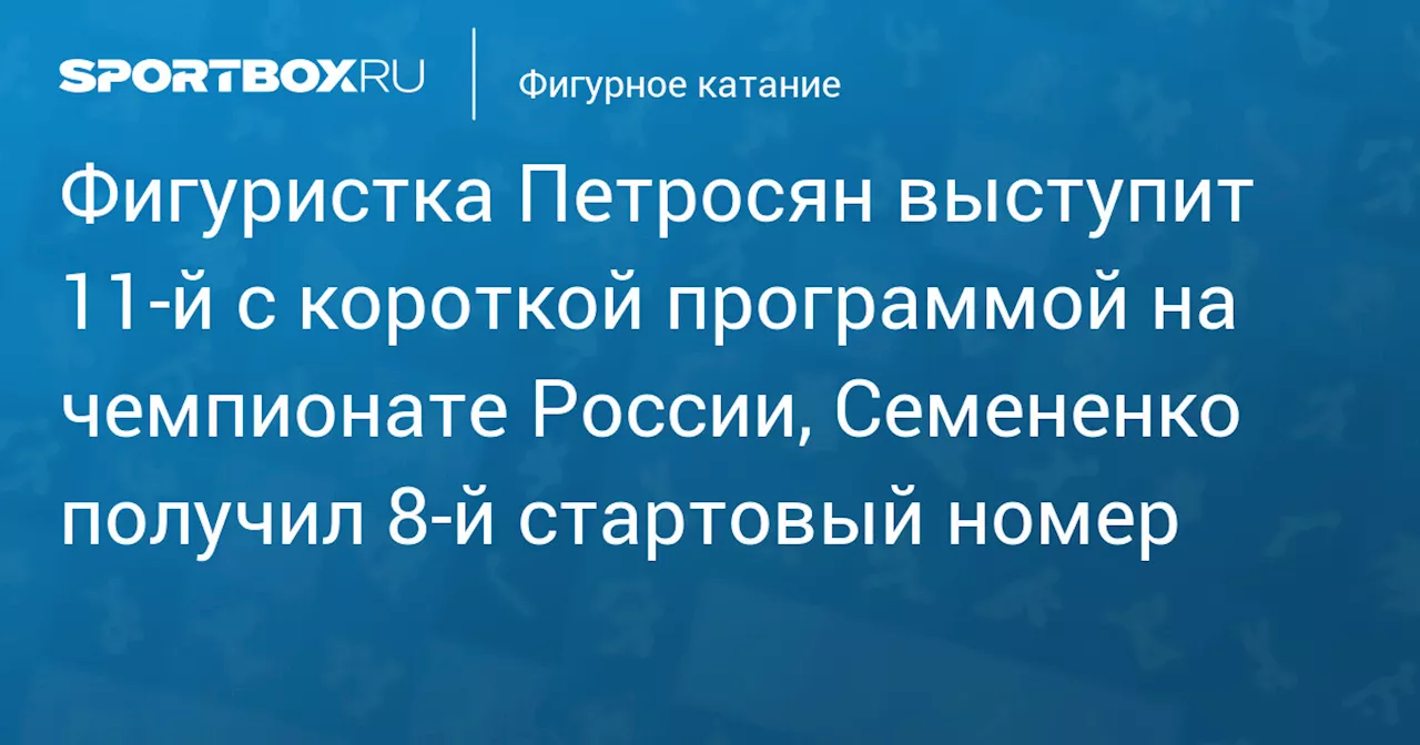 Аделия Петросян выступит 11-й на чемпионате России по фигурному катанию