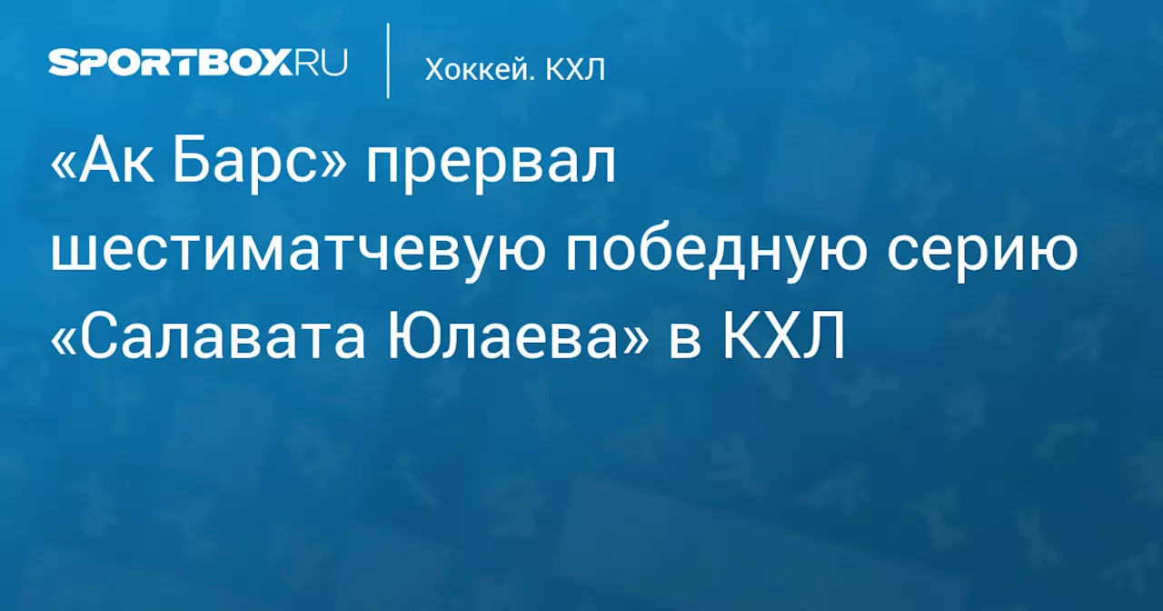 Ак Барс обыграл Салават Юлаев в матче КХЛ