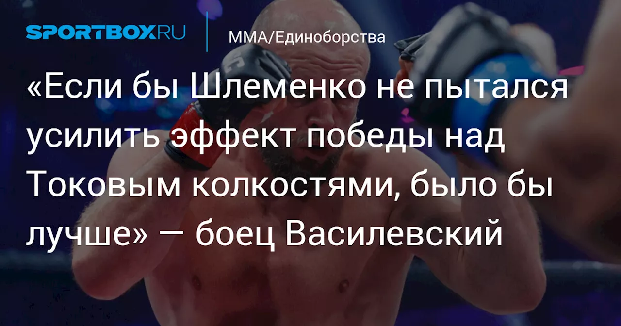 Василевский раскритиковал Шлеменко за поведение после победы над Токовым