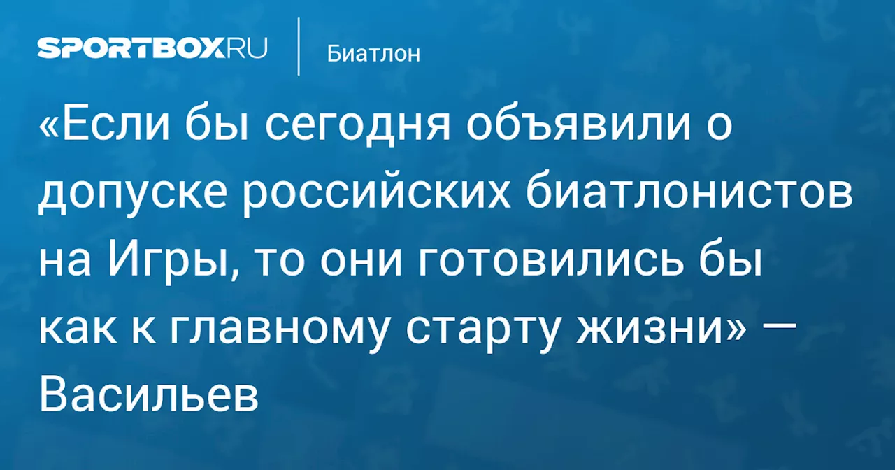 Как бы готовились российские биатлонисты к Олимпиаде-2026?