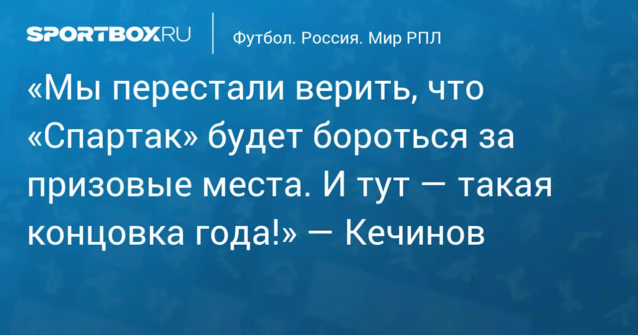 Кечинов: Игра «Спартака» — самое сильное впечатление первой части сезона