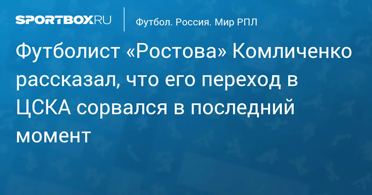 Комличенко: Трансфер в ЦСКА сорвался в последний момент