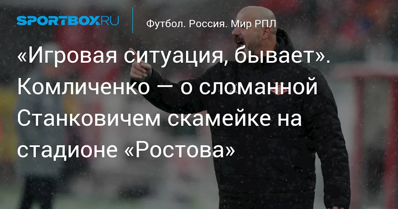 Комличенко прокомментировал разгром «Спартака» и реакцию Станковича