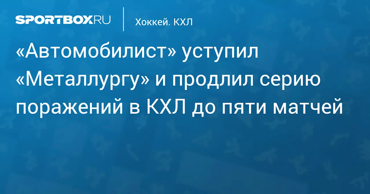 Магнитогорский «Металлург» победил «Автомобилист» в матче КХЛ