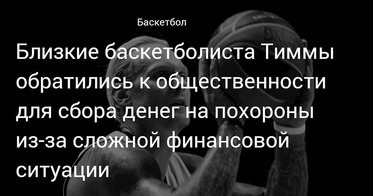 Семья баскетболиста Тиммы просит помощи на похороны