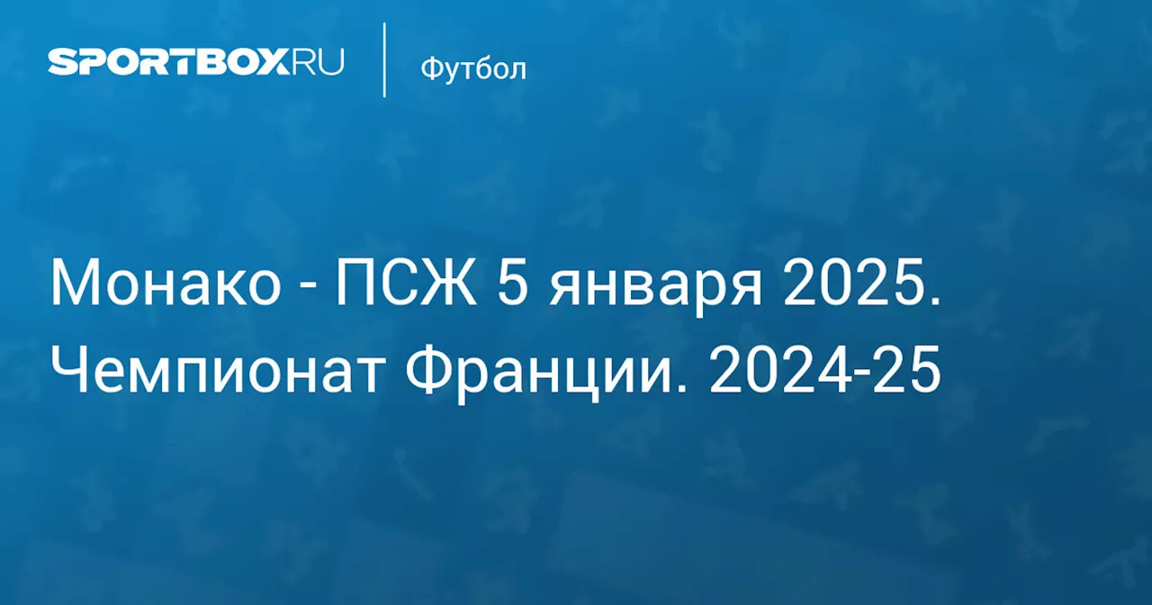 ПСЖ 18 декабря. Чемпионат Франции. 2024-25. Протокол матча