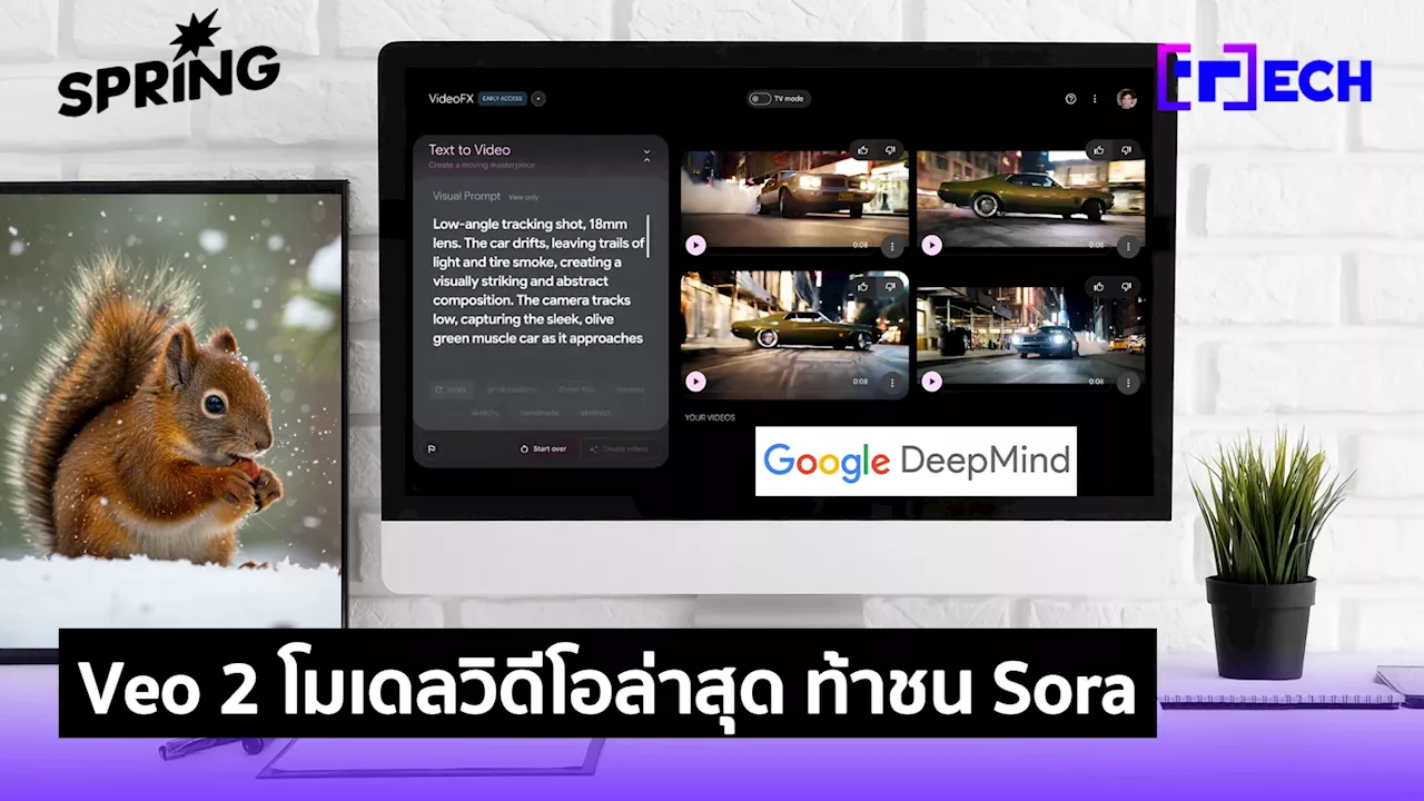 Google DeepMind เปิดตัว Veo 2 โมเดลสร้างวิดีโอด้วย AI รุ่นใหม่