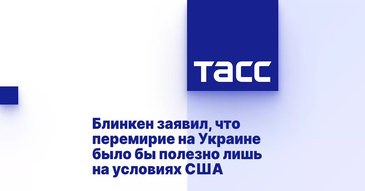 Блинкен: Перемирие на Украине должно гарантировать безопасность и не позволить России переоснастить войска