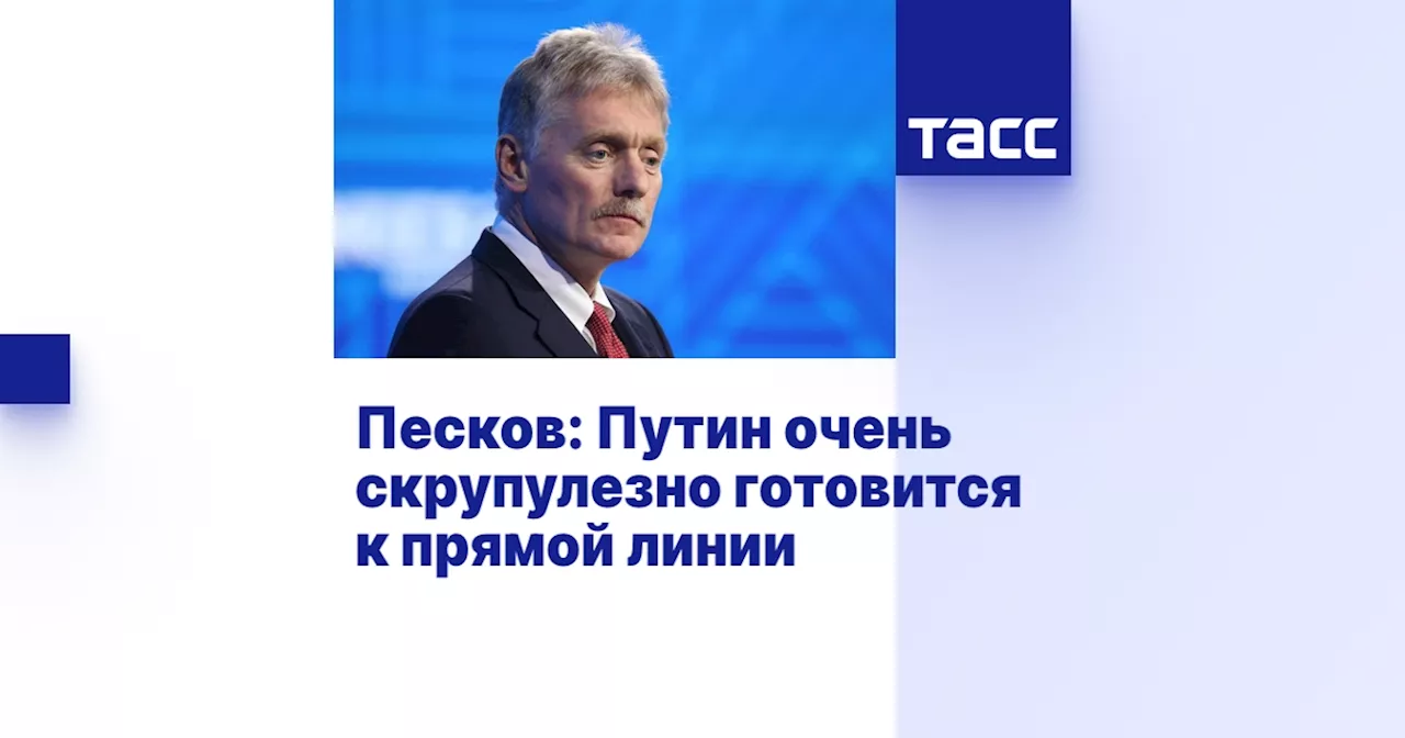 Песков: Путин очень скрупулезно готовится к прямой линии