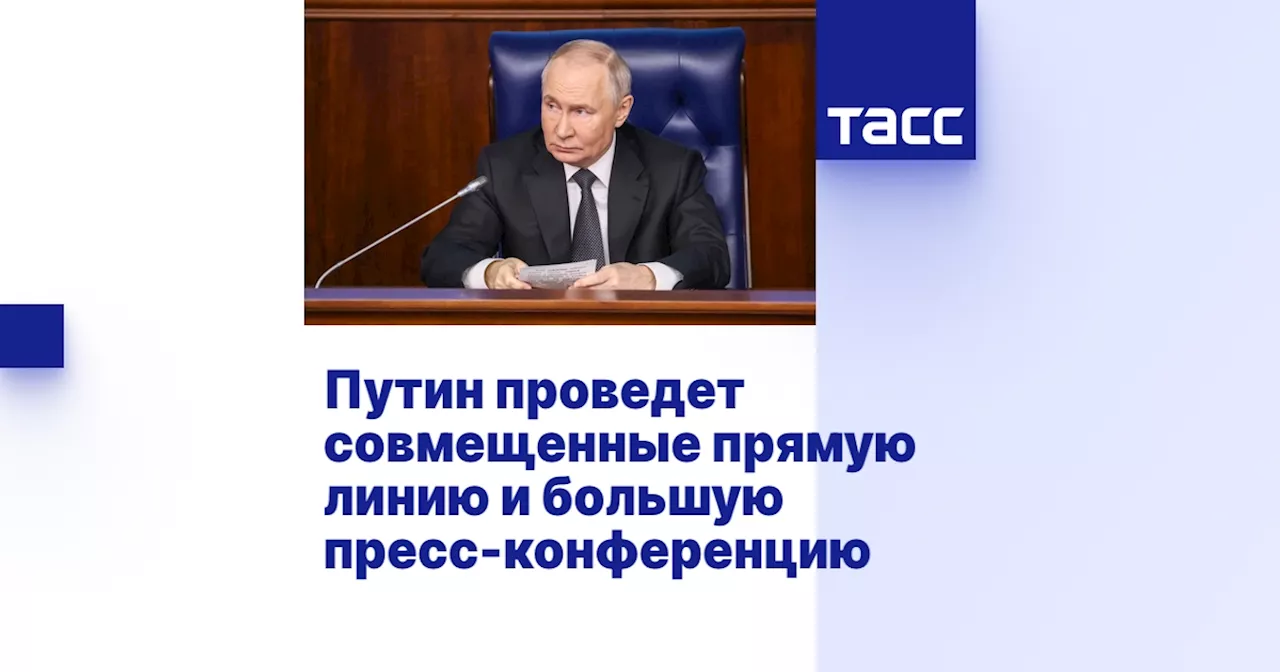 Путин проведет прямую линию с гражданами и пресс-конференцию