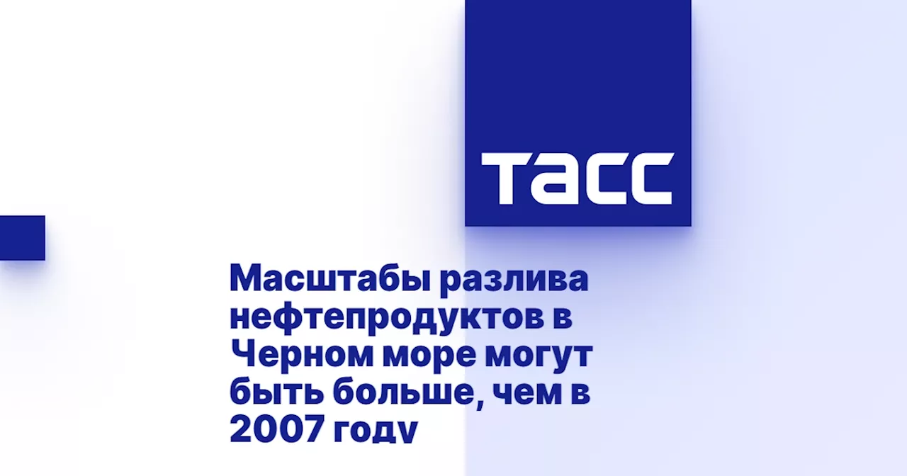 Разлив мазута в Черном море может стать масштабнее, чем в 2007 году