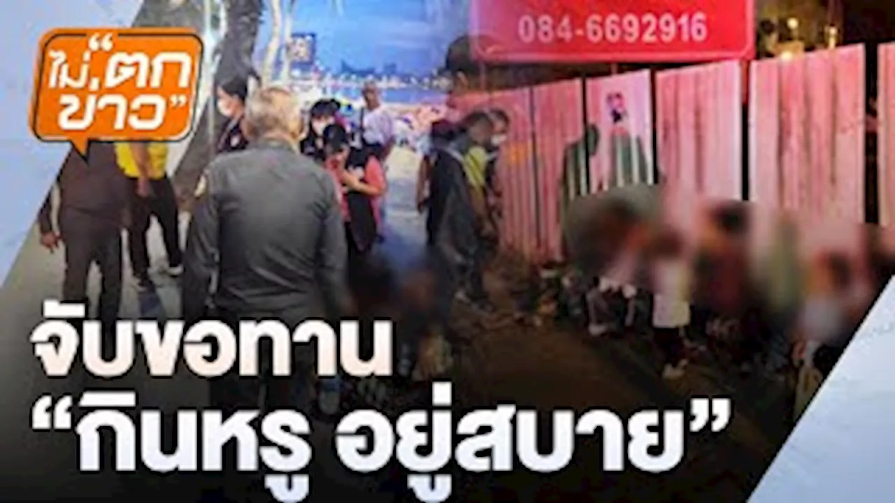จับขอทาน “กินหรู อยู่สบาย”| ไม่ตกข่าว | 18 ธ.ค. 67 | Thai PBS รายการไทยพีบีเอส