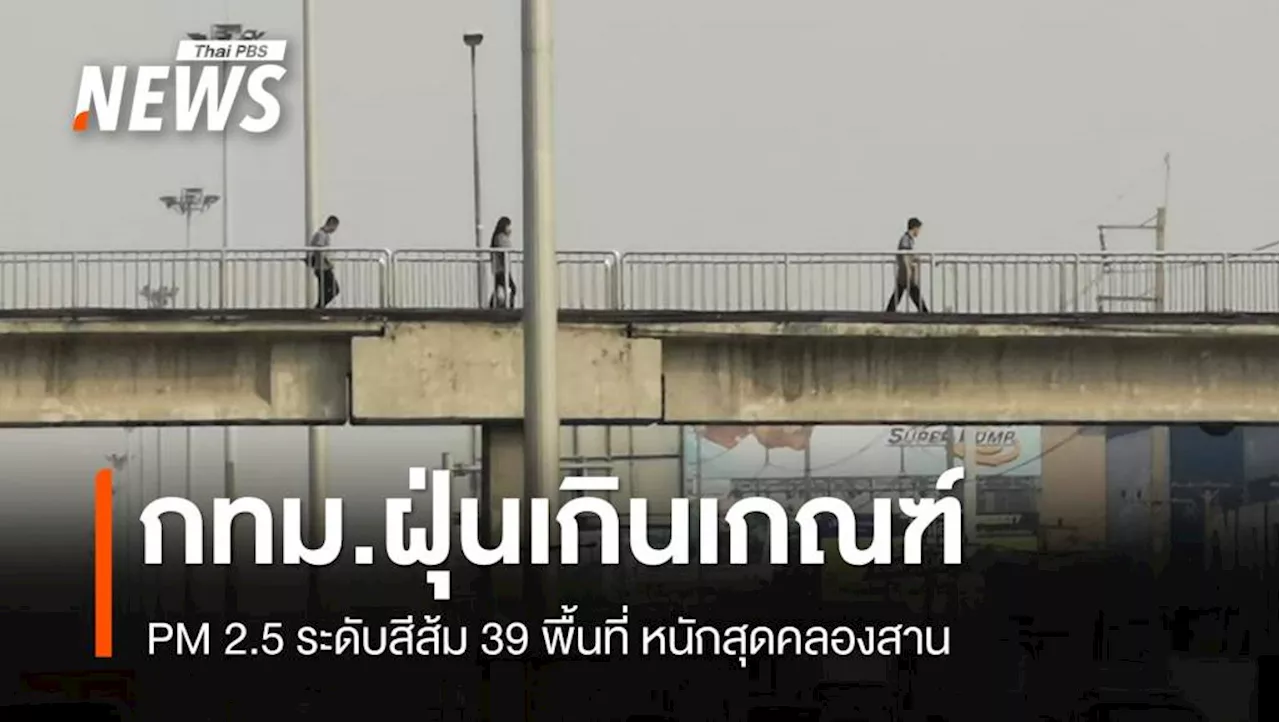 ฝุ่น PM2.5 กรุงเทพฯ เกินค่ามาตรฐาน 39 พื้นที่เริ่มมีผลกระทบต่อสุขภาพ