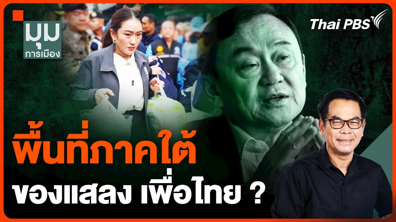 พื้นที่ภาคใต้ ของแสลง เพื่อไทย ? | Thai PBS รายการไทยพีบีเอส