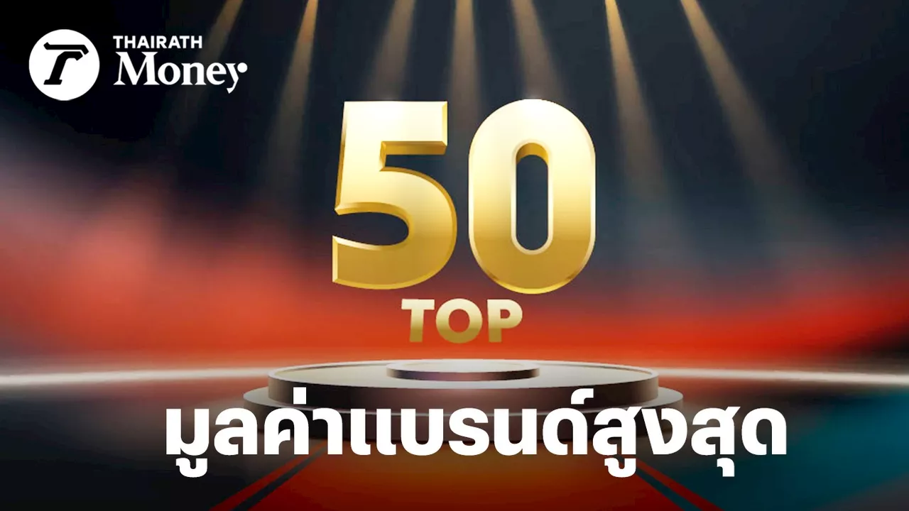 อันดับแบรนด์มูลค่าสูงสุด 100 อันดับโลก 2024
