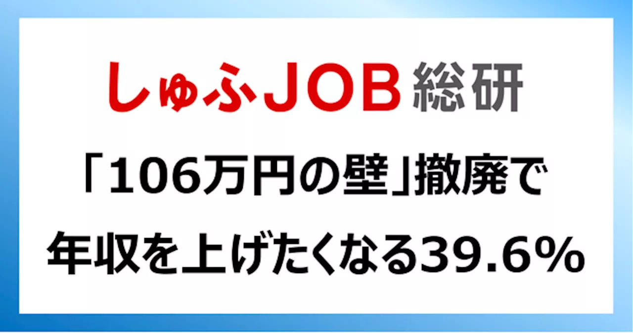 106万円の壁撤廃、就業希望に影響？