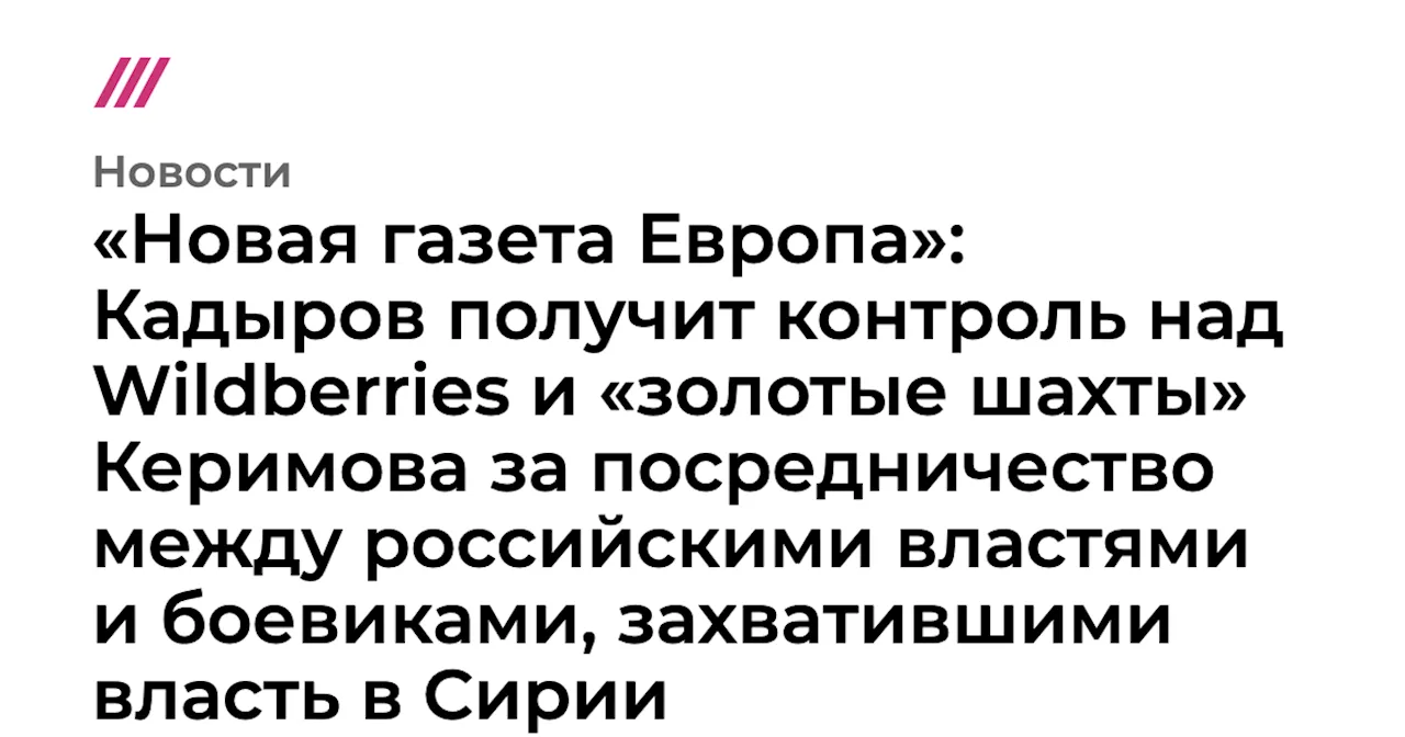 Кадыров получил поддержку Путина в конфликте с Wildberries