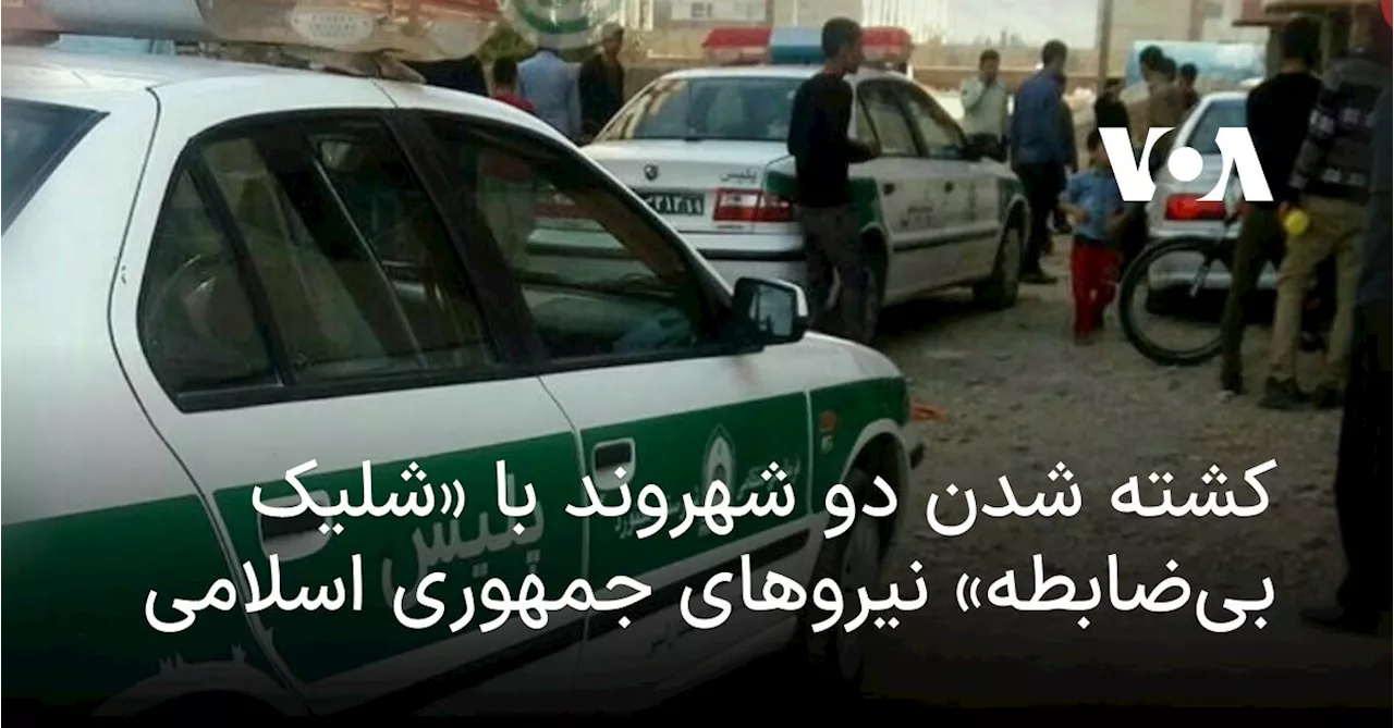 کشته شدن دو شهروند با «شلیک بی‌ضابطه» نیروهای جمهوری اسلامی